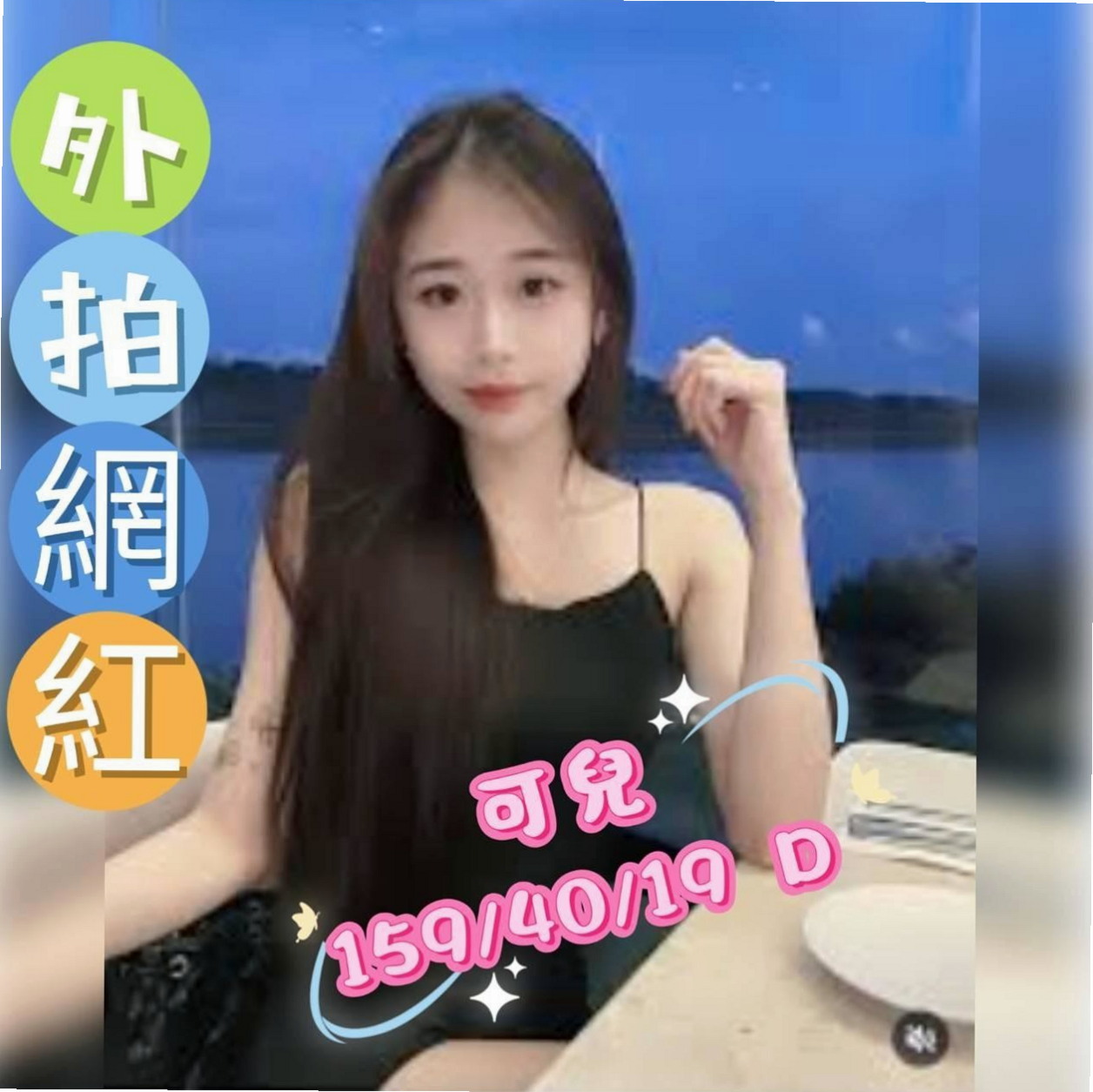 ✉八德外約✉嵐嵐✉SHOWGIRL兼職✉身高166cm✉體重53kg✉胸圍C罩杯✉年齡23歲✉前凸後翹可以無套後門 #比較喜歡有溫度跟能聲控的肉棒